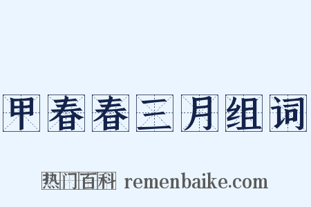 甲春春三月组词是什么意思的图片